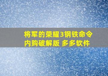 将军的荣耀3钢铁命令内购破解版 多多软件